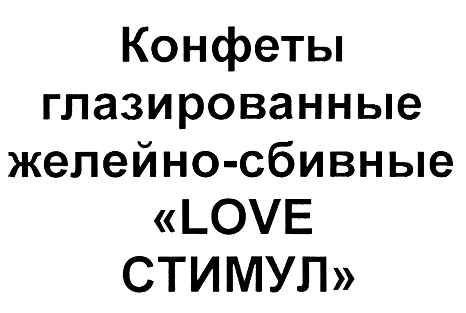 конфеты глазированные желейно-сбивные love стимул