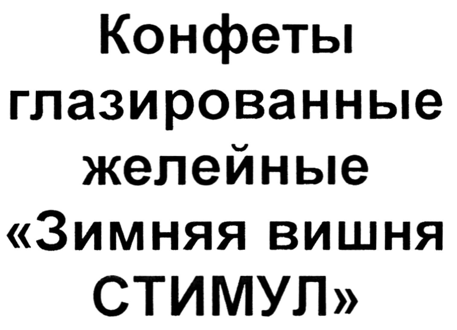конфеты глазированные желейные зимняя вишня стимул
