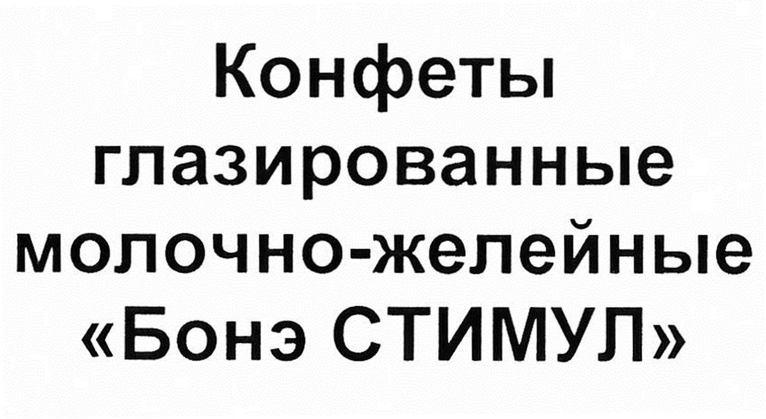 конфеты глазированные молочно-желейные бонэ стимул