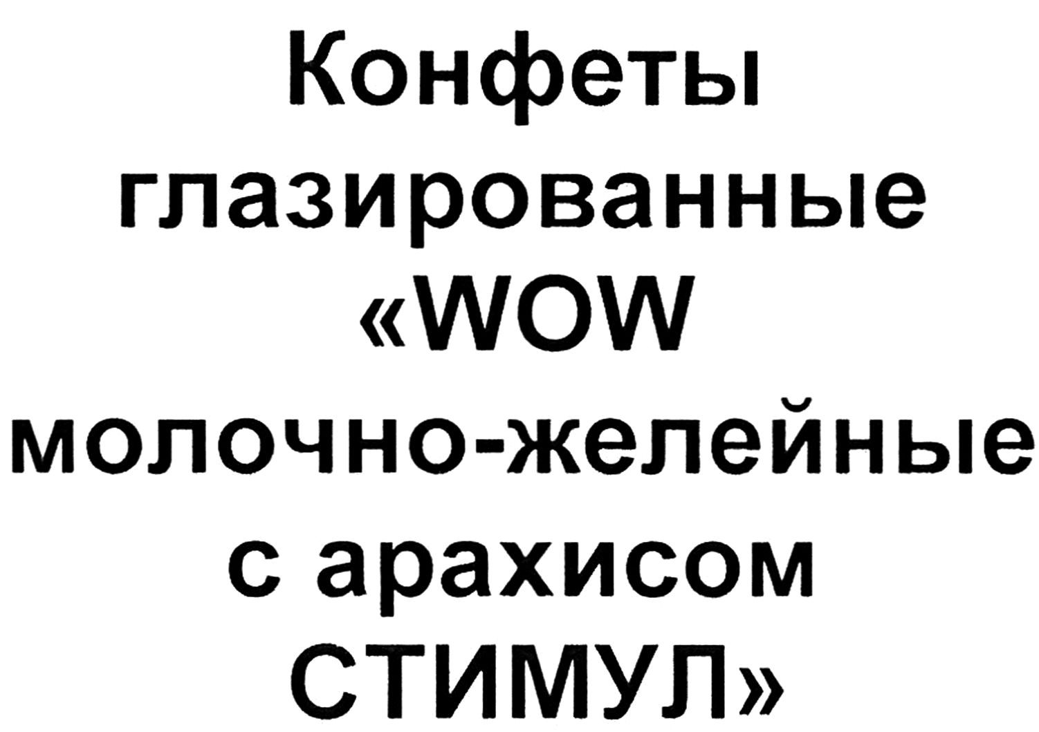 конфеты глазированные wow молочно-желейные с арахисом стимул