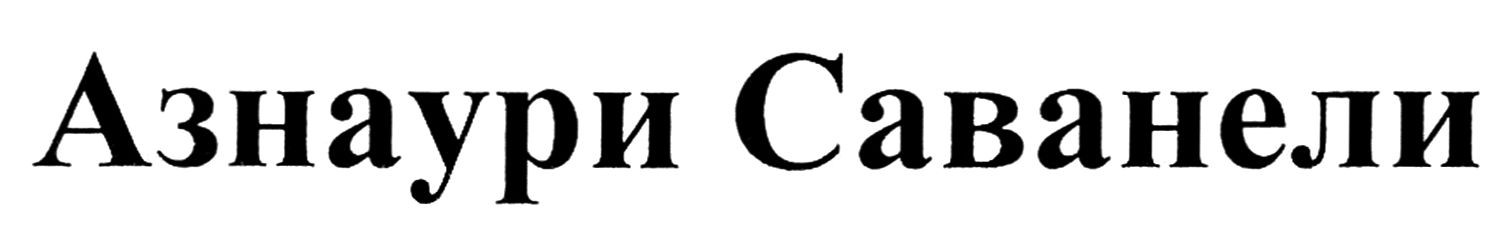 азнаури саванели