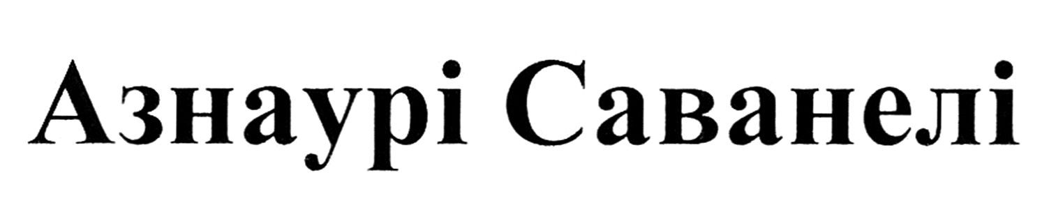 азнаурі саванелі