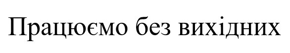 працюємо без вихідних