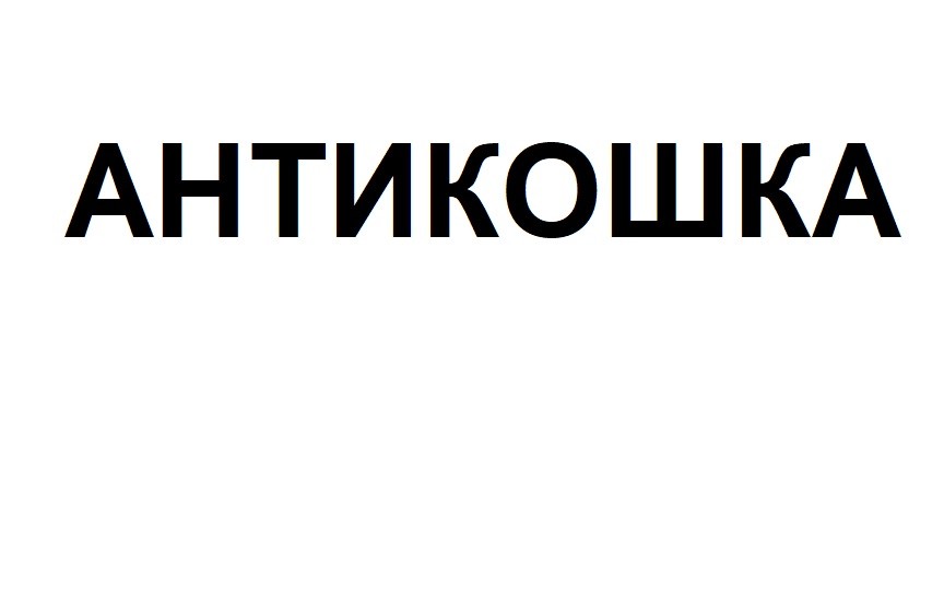 антикошка