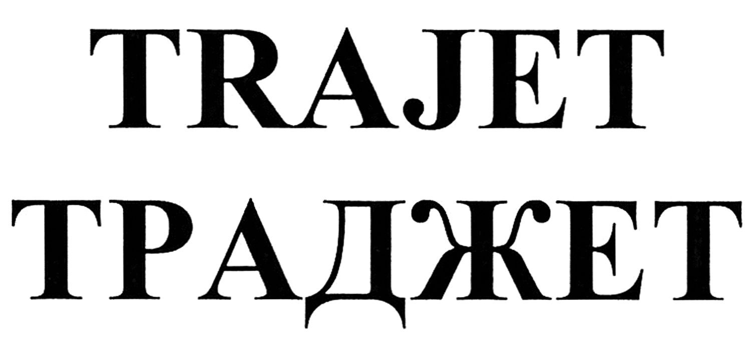 траджет