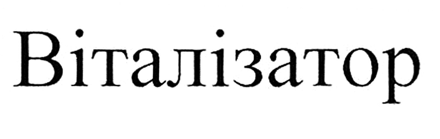 віталізатор