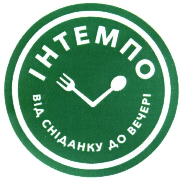 інтемпо від сніданку до вечері