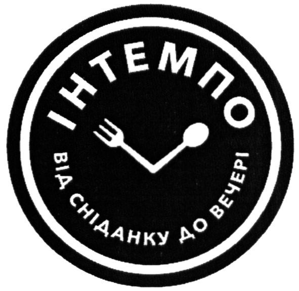 інтемпо від сніданку до вечері