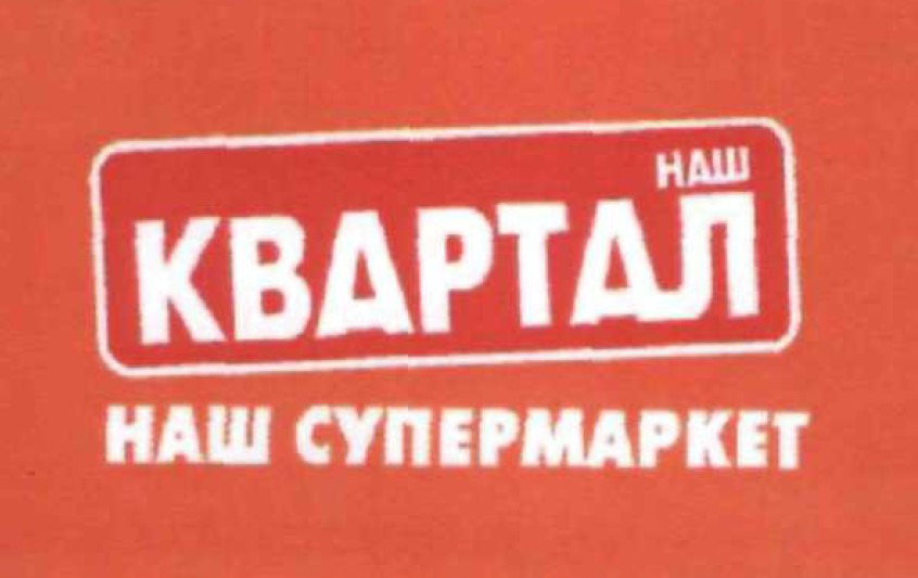 наш супермаркет