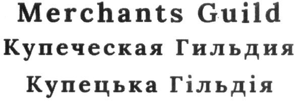 купеческая гильдия