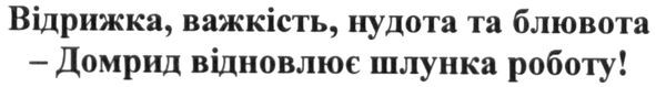 відрижка, важкість, нудота та блювота-домрид відновлює шлунка роботу!