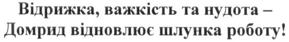 відрижка, важкість та нудота-домрид відновлює шлунка роботу!