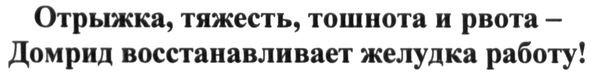отрыжка, тяжесть, тошнота и рвота-домрид восстанавливает желудка работу!