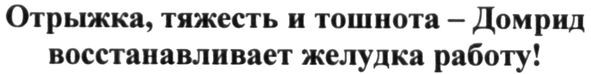 отрыжка, тяжесть и тошнота-домрид восстанавливает желудка работу!