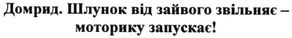 домрид. шлунок від зайвого звільняє-моторику запускає!