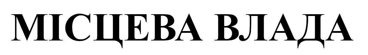 місцева влада