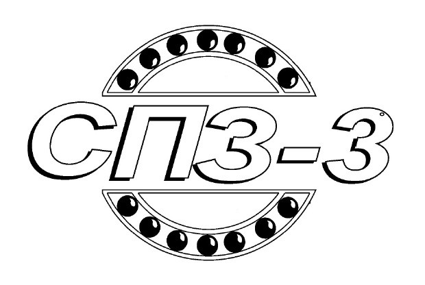 спз-3