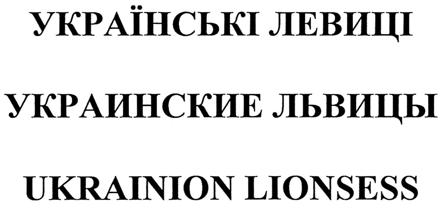 ukrainion lionsess