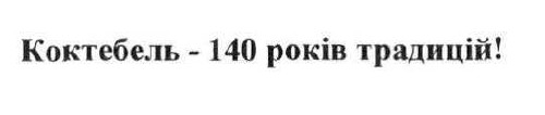 коктебель-140 років традицій!