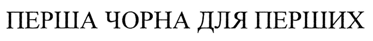 перша чорна для перших