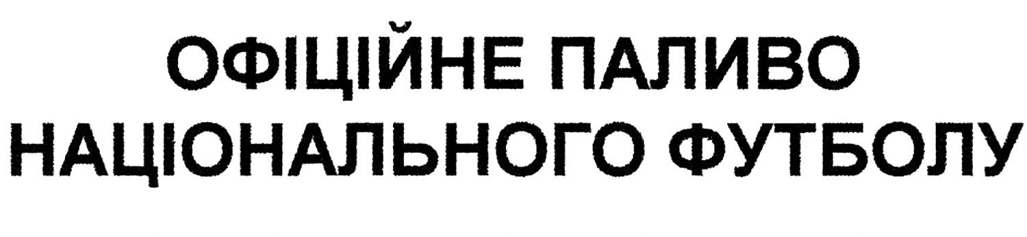 офіційне паливо національного футболу