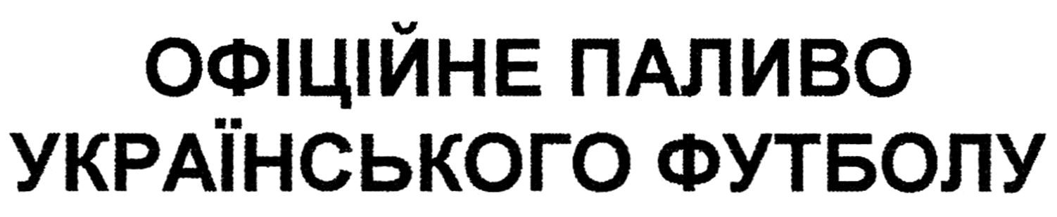 офіційне паливо українського футболу