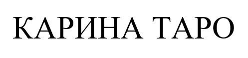 карина таро