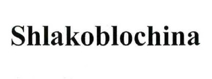 shlakoblochina