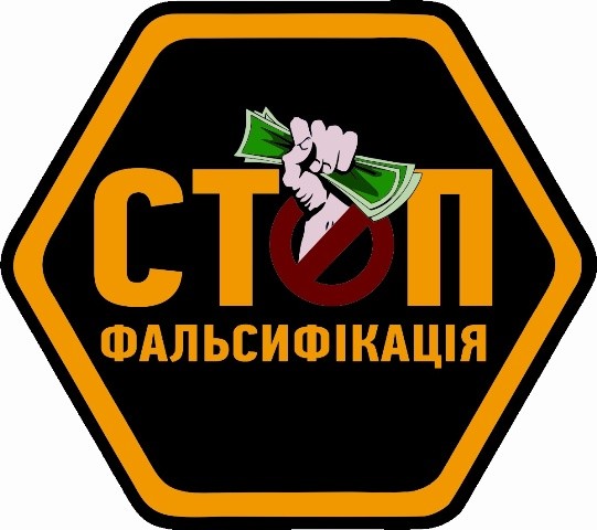 стоп фальсифікація