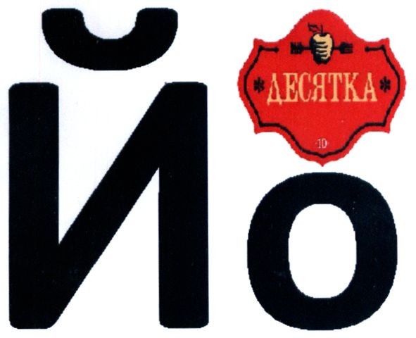 десятка