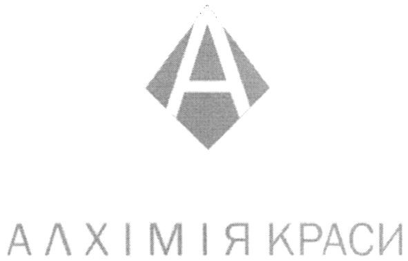 алхімія краси