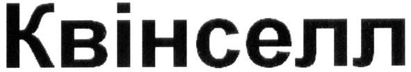 квінселл