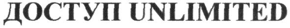 доступ unlimited