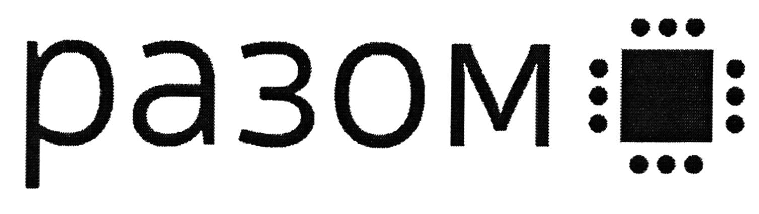 разом
