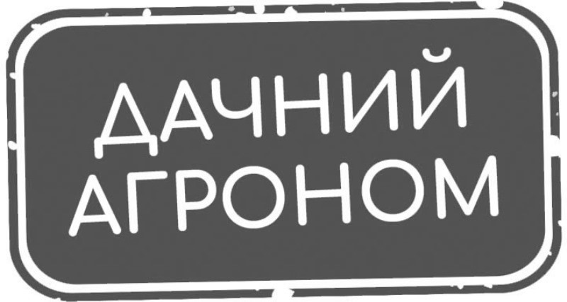дачний агроном