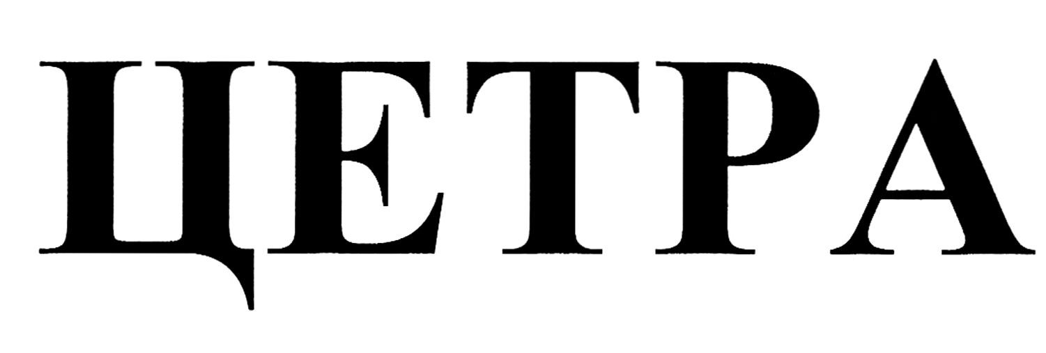 цетра