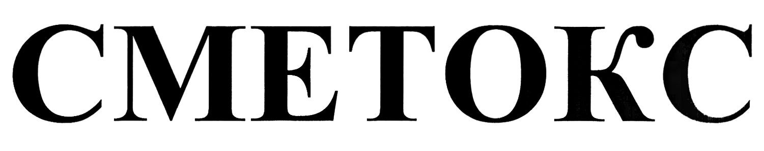 сметокс