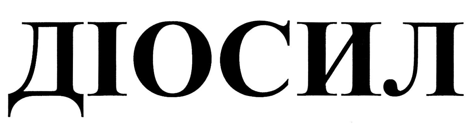 діосил