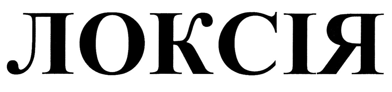 локсія