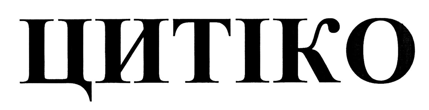 цитіко