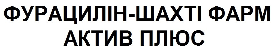 фурацилін-шахті фарм актив плюс