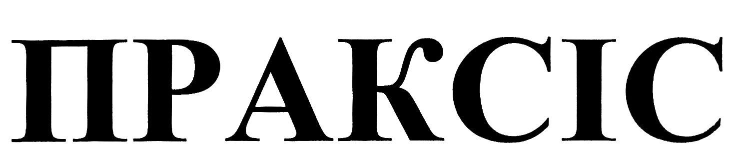 праксіс
