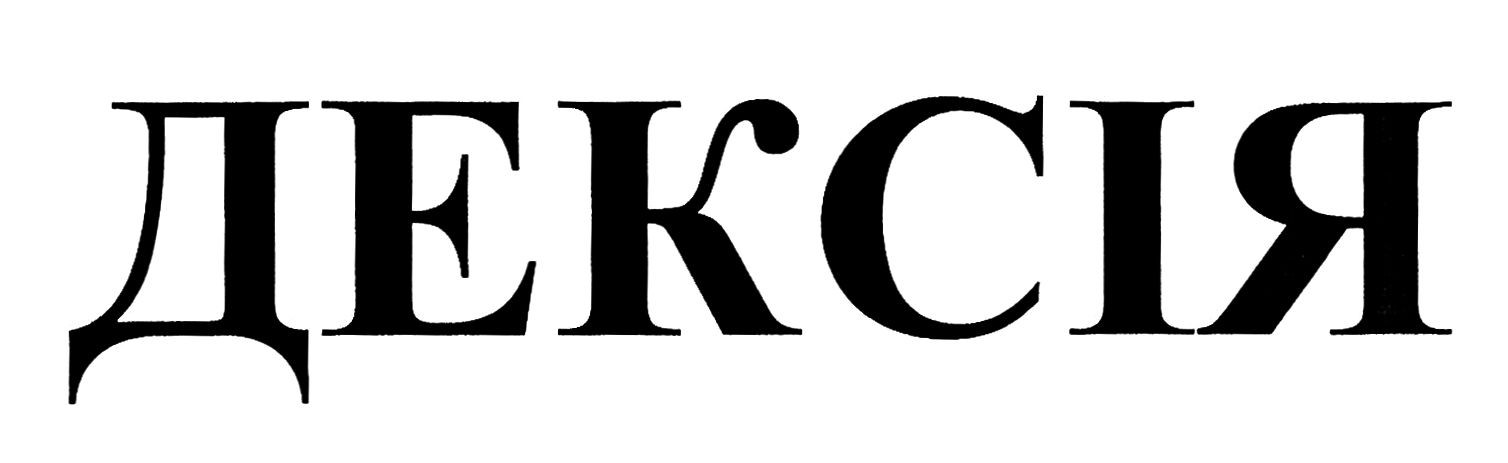 дексія