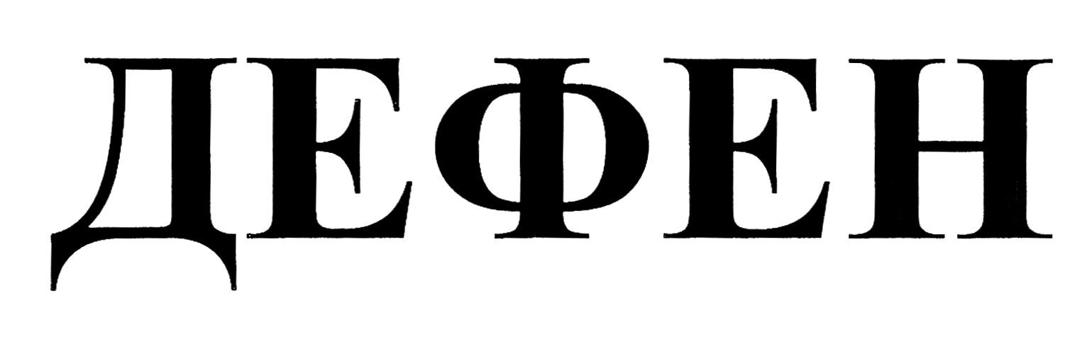 дефен