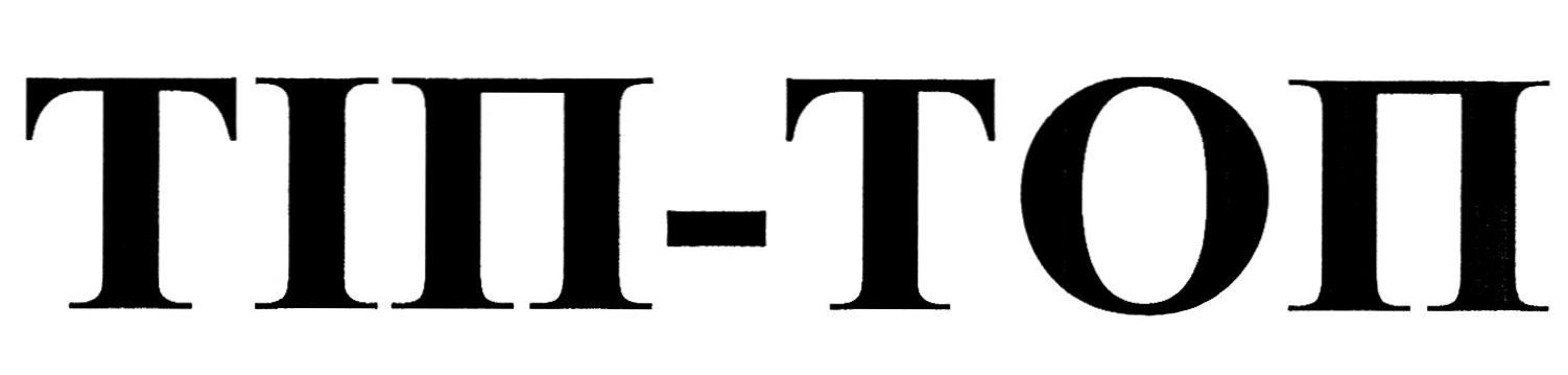 тіп-топ
