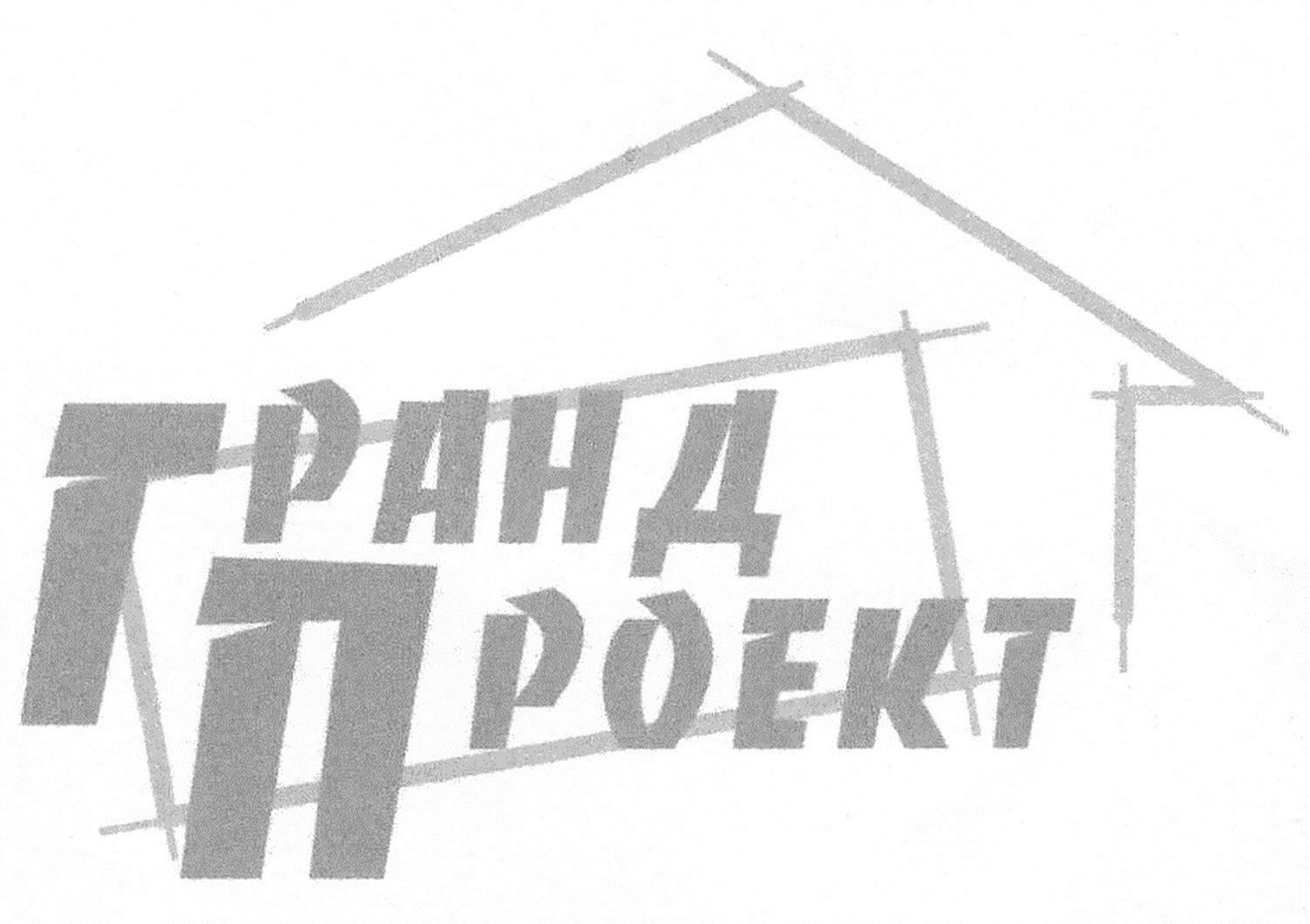 гранд проект