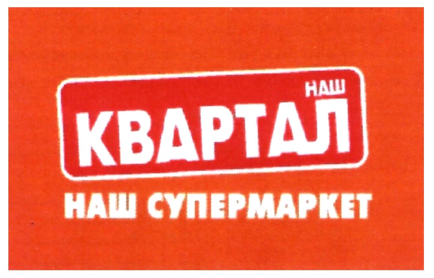 наш супермаркет