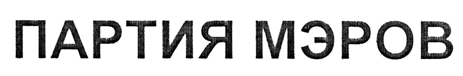 партия мэров
