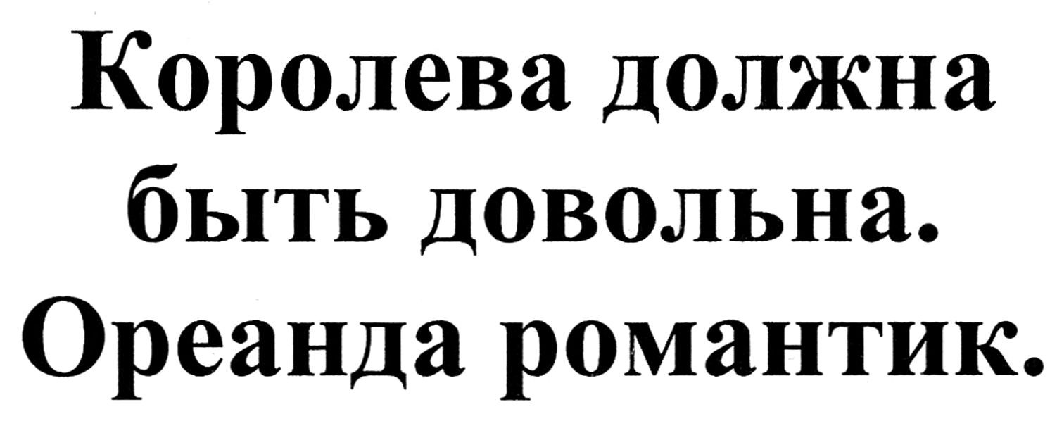 королева должна быть довольна. ореанда романтик.