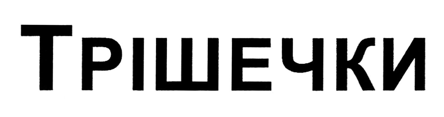 трішечки